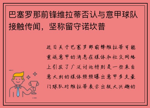 巴塞罗那前锋维拉蒂否认与意甲球队接触传闻，坚称留守诺坎普
