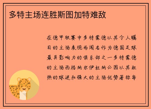 多特主场连胜斯图加特难敌