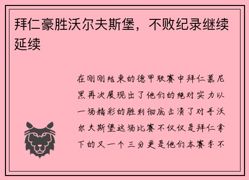 拜仁豪胜沃尔夫斯堡，不败纪录继续延续