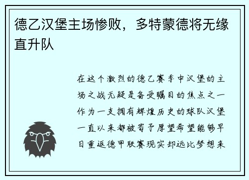 德乙汉堡主场惨败，多特蒙德将无缘直升队