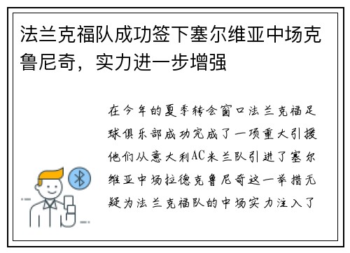 法兰克福队成功签下塞尔维亚中场克鲁尼奇，实力进一步增强