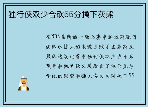 独行侠双少合砍55分擒下灰熊