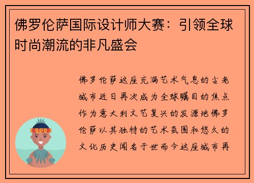 佛罗伦萨国际设计师大赛：引领全球时尚潮流的非凡盛会
