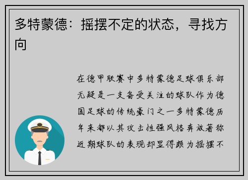 多特蒙德：摇摆不定的状态，寻找方向