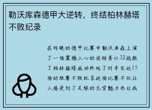 勒沃库森德甲大逆转，终结柏林赫塔不败纪录