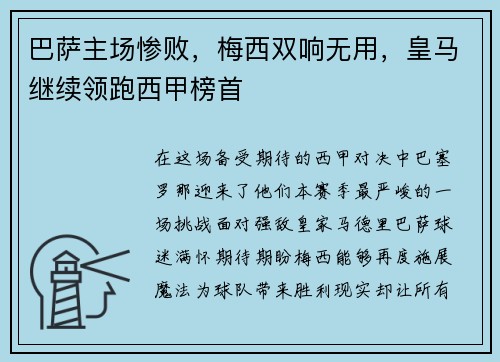 巴萨主场惨败，梅西双响无用，皇马继续领跑西甲榜首