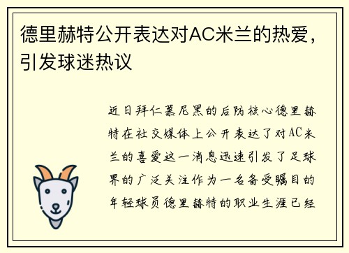 德里赫特公开表达对AC米兰的热爱，引发球迷热议