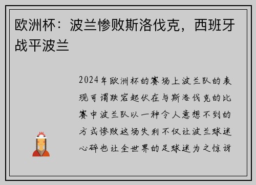 欧洲杯：波兰惨败斯洛伐克，西班牙战平波兰