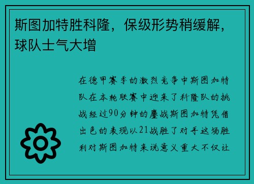 斯图加特胜科隆，保级形势稍缓解，球队士气大增