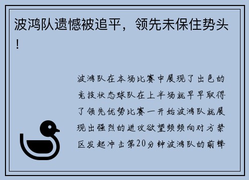 波鸿队遗憾被追平，领先未保住势头！