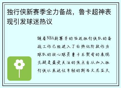 独行侠新赛季全力备战，鲁卡超神表现引发球迷热议