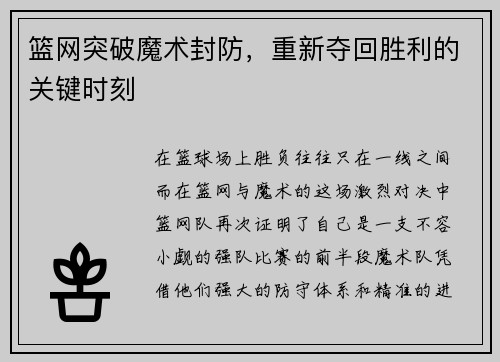 篮网突破魔术封防，重新夺回胜利的关键时刻