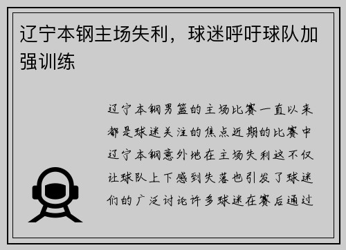 辽宁本钢主场失利，球迷呼吁球队加强训练