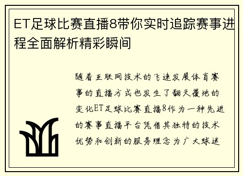 ET足球比赛直播8带你实时追踪赛事进程全面解析精彩瞬间
