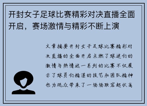 开封女子足球比赛精彩对决直播全面开启，赛场激情与精彩不断上演