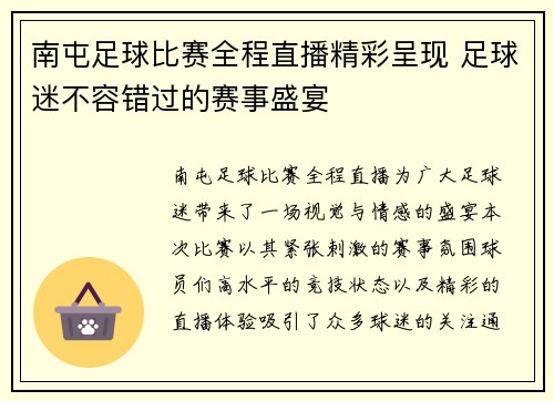 南屯足球比赛全程直播精彩呈现 足球迷不容错过的赛事盛宴