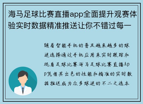 海马足球比赛直播app全面提升观赛体验实时数据精准推送让你不错过每一场精彩赛事